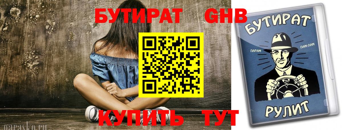 Бутират Butirat Мценск