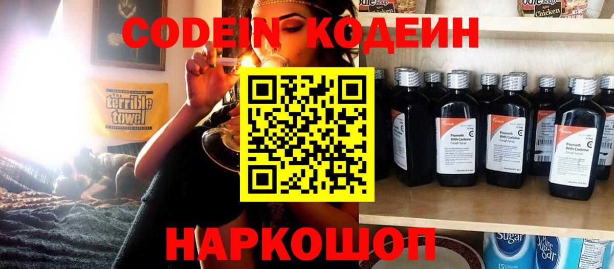Codein напиток Lean (лин) Мценск